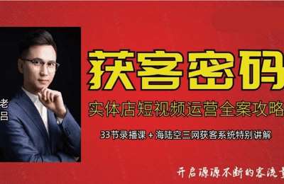 元门店-获客密码-实体店抖音引流全案攻