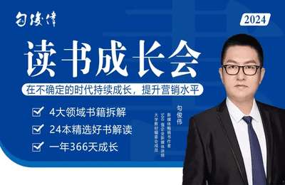 勾俊伟-2024读书成长会-20240729更新