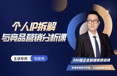 勾俊伟-个人IP拆解与竞品营销分析特训课程