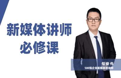 勾俊伟-新媒体讲师营销全套课程