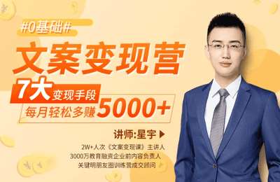 北极星-2万学员力荐变现文案课