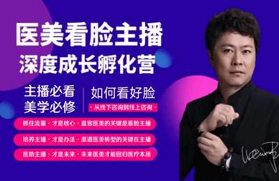 医美网红-医美看脸主播孵化营