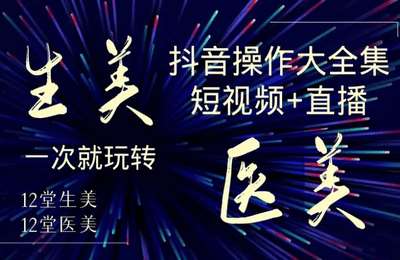 医美网红-美业全干货·生美·医美合集