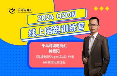 千鸟跨境-2024OZON线上陪跑训练营