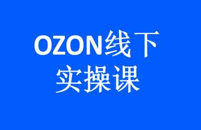 千鸟跨境-OZON线下系列课程-深圳站+OZON线下两天实操课