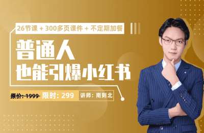 南则北AI-2024年最新小红书运营体系课：普通人也能引爆小红书