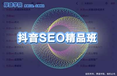 厚盛学院-抖音SEO