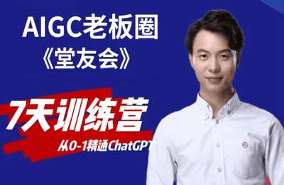堂友会-AIGC老板圈