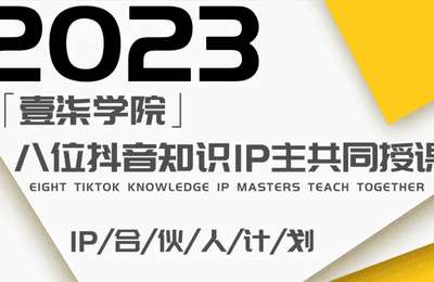 壹柒学院-IP孵化训练营