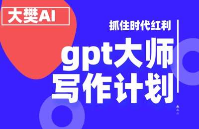 大樊AI-gpt大师写作计划