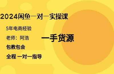 天浩商学院-2024闲鱼实操教学