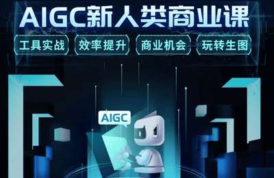 季老师Ai商道-办公技能：AIGC全能工具落地