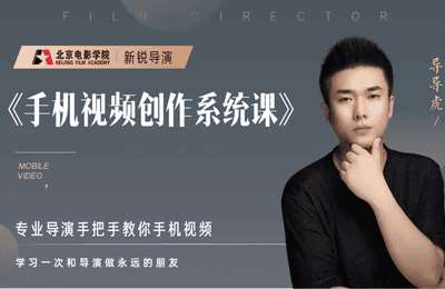导导虎-手机视频创作系统课2024版