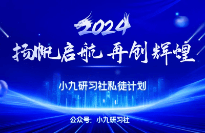 小九研习社-2024私徒计划