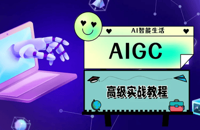 小方老师-AIGC人工智能高级启蒙+字体设计教程