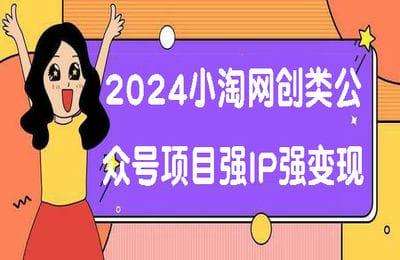 小淘学社-2024小淘网创类公众号项目，强IP强变现，可操作一辈子