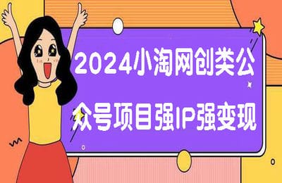 小淘学社-2024小淘网创类公众号项目，强IP强变现，可操作一辈子