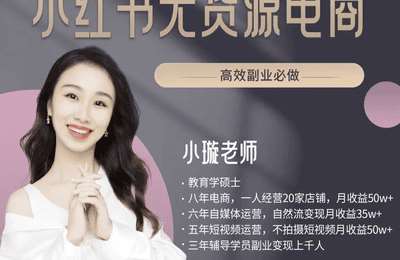 小璇高效轻创业-0基础做小红书电商