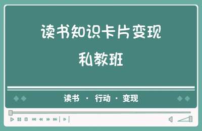 小鱼高效成长-2024读书知识卡片变现私教班