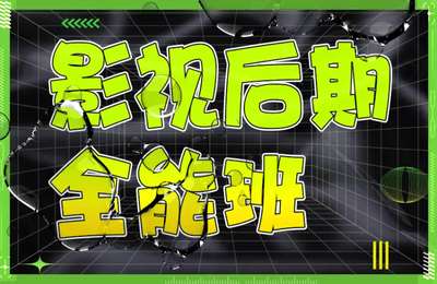 影视后期培训-2024影视后期全能班AE从0基础入门到精通