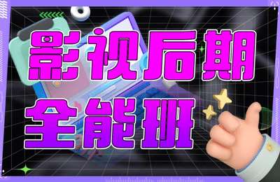 影视后期培训-2024影视后期全能班PR从0基础入门到精通