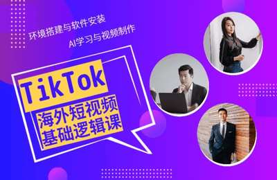 得其道跨境-TikTok海外短视频课程