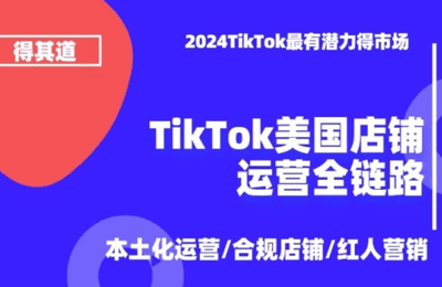 得其道跨境-TikTok美国小店运营全链路
