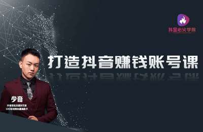 抖金必火-变现抖音号：从0开始打造月入5万的抖音号