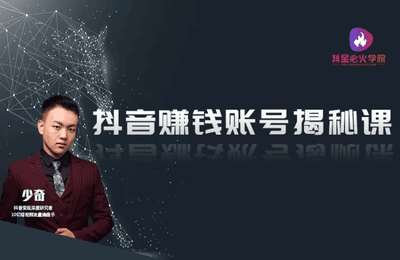 抖金必火-抖音变现架构学：抖音赚钱账号揭秘课