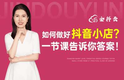 掘金商业课堂-抖音小店全套课程