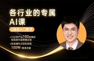 数智创业学院-你的专属AI课，0基础教学，快速掌握AI绘图视频