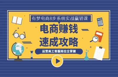 有梦电商-淘宝拼多多电商8步系统实战赢销课