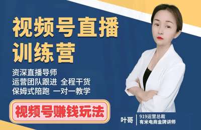 有米电商-叶哥视频号训练营
