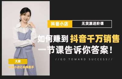 梨子会-抖音小店无货源基础课程+进阶冲刺课