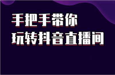 梨子会-抖音直播间从0到1（正式课）