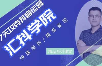 汇抖学院-抖音运营精品课
