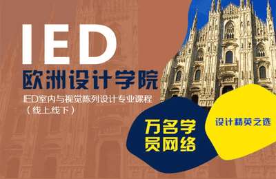 清大环艺-IED室内与视觉陈列设计专业课程（线上+线下）