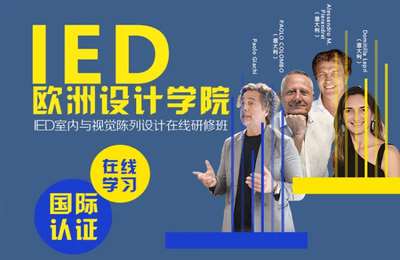 清大环艺-国际室内与视觉陈列设计在线研修班