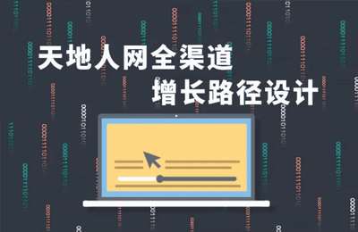 清浅-2024天地人网全渠道增长-张琦