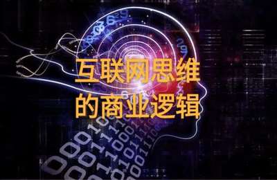 清浅-互联网思维的逻辑