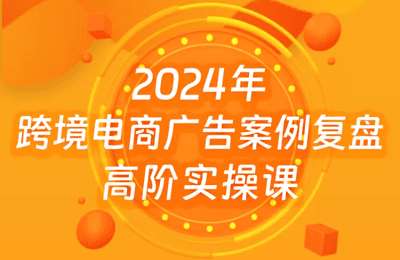 百聚汇商学院-2024年亚马逊广告案例复盘高阶实操课