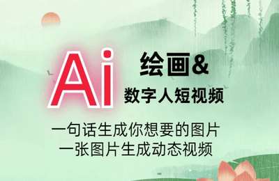 直播财神-自媒体运营：AI绘画与数字人短视频