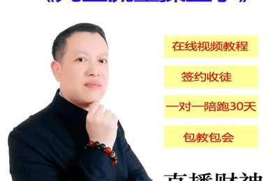 直播财神-自媒体运营：九星流量操盘手高级班