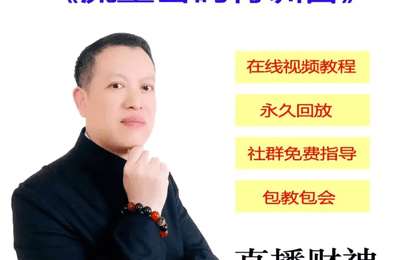 直播财神-自媒体运营：流量密码特训营