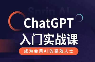 福千载-ChatGPT从入门到精通