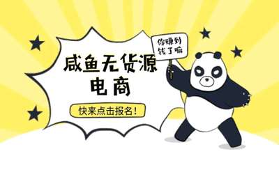 紫金传媒-咸鱼无货源电商课6.0