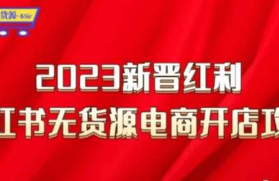 紫金传媒-小红书电商高阶运营课7.0