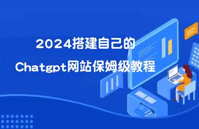 老莫学社-2024搭建自己的Chatgpt网站保姆级教程