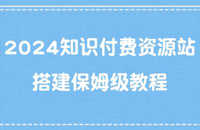 老莫学社-2024知识付费资源站搭建保姆级教程