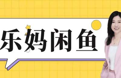 肖银君-乐妈闲鱼轻创业社群